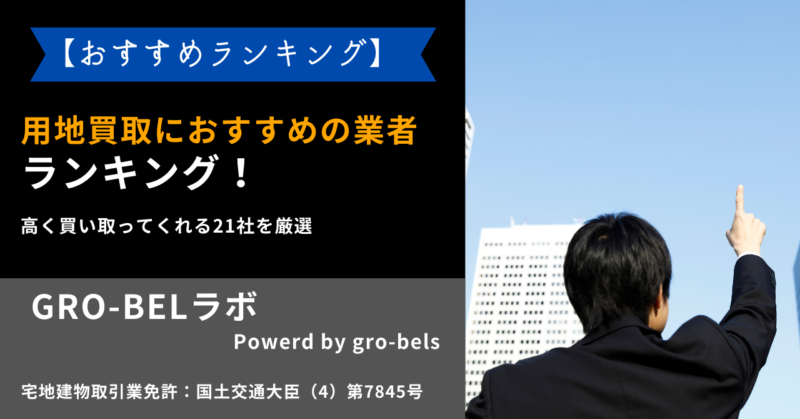 用地買取におすすめの業者ランキング！高く買い取ってくれる21社を厳選